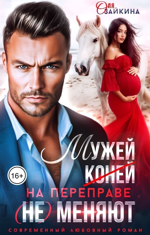 Обложка книги Оля Зайкина Мужей на переправе (не) меняют