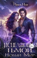 обложка книги Нинель Нуар "Исцеляющая тьмой. Новый мир"