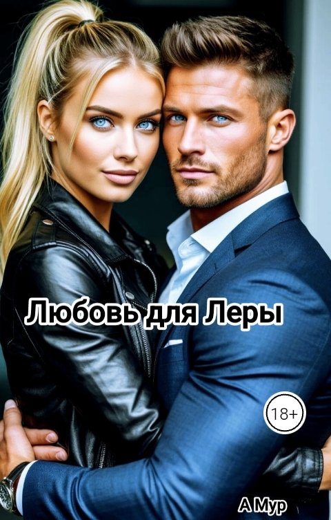 Обложка книги A Мур Любовь для Леры