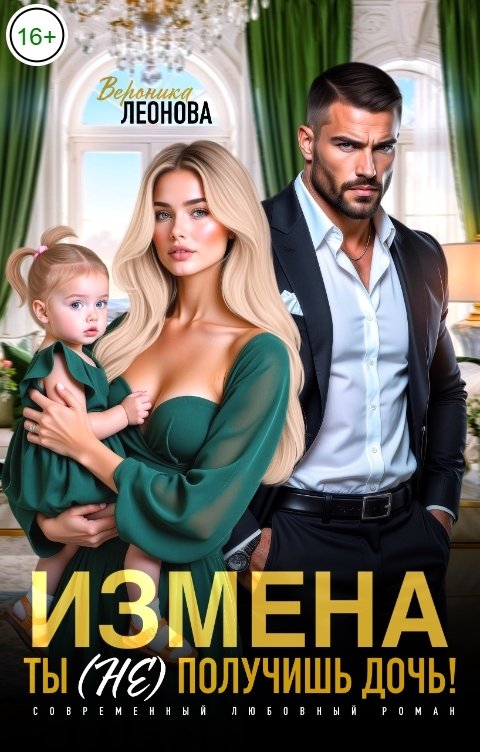 Обложка книги София Булатова Измена. Ты (не) получишь дочь!