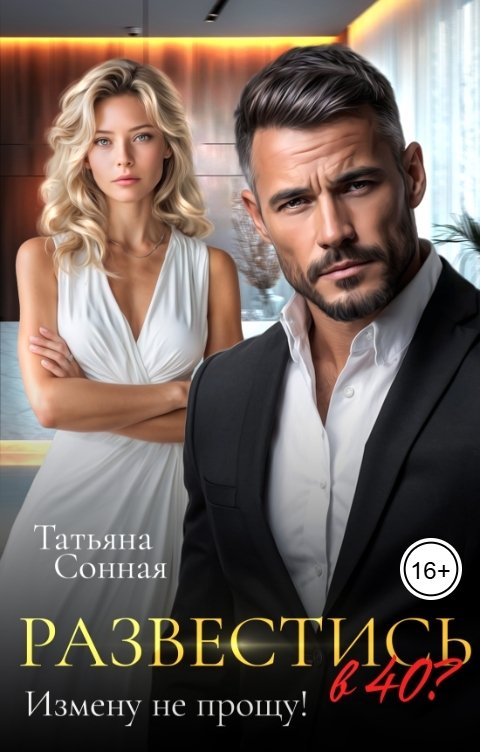 Обложка книги Татьяна Сонная Развестись в 40? Измену не прощу!