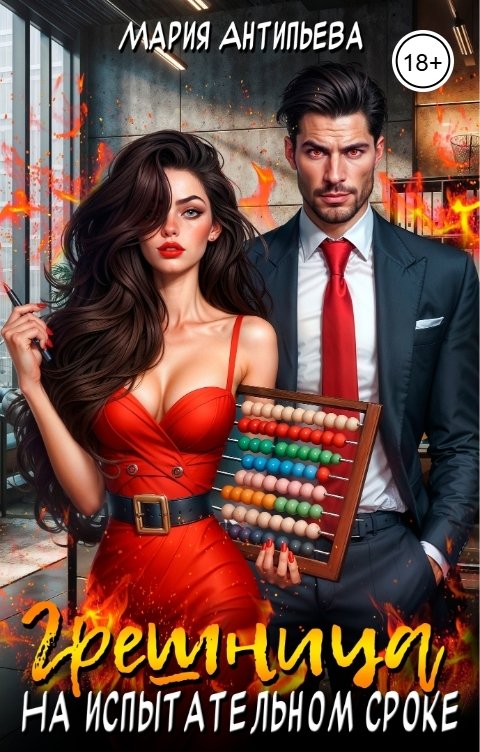 Обложка книги Мария Антипьева Грешница на испытательном сроке