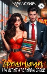 обложка книги Мария Антипьева "Грешница на испытательном сроке"