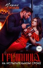 обложка книги Мария Антипьева "Грешница на испытательном сроке"