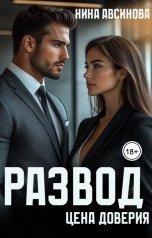 обложка книги Нина Авсинова "Развод. Цена доверия."