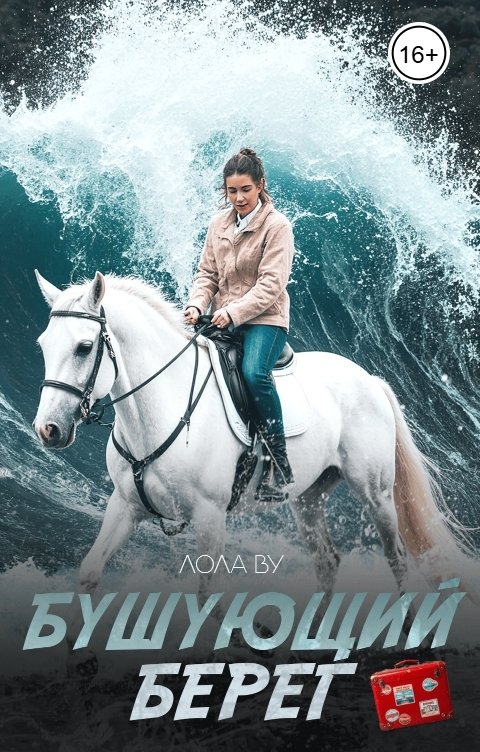 Обложка книги Лола Ву Бушующий берег