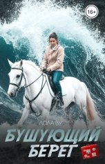 обложка книги Лола Ву "Бушующий берег"