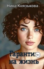 обложка книги Нина Князькова "Гарантия на жизнь"