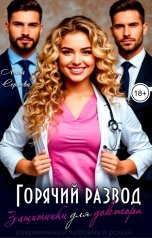 обложка книги Лана Сергеева "Горячий развод. Защитники для доктора."