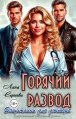 обложка книги Лана Сергеева "Горячий развод. Защитники для доктора."