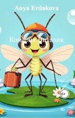 обложка книги Anya Erdakova "Комарик Виталик"