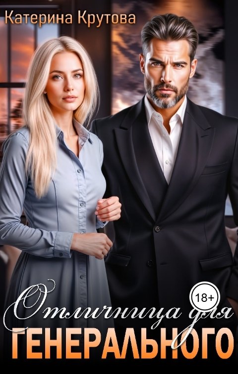 Обложка книги Катерина Крутова Отличница для генерального