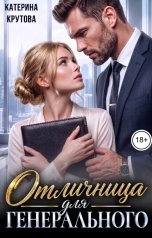 обложка книги Катерина Крутова "Отличница для генерального"
