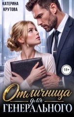 обложка книги Катерина Крутова "Отличница для генерального"