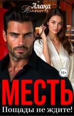 обложка книги Алана Телманова "Месть. Пощады не ждите!"