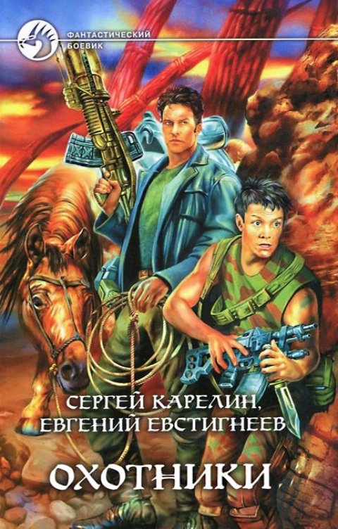 Обложка книги Сергей Карелин Охотники