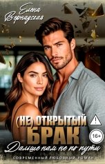 обложка книги Елена Вернадская "(Не)Открытый брак. Дальше нам не по пути"