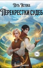 обложка книги Анна Миолай "Перекрёстки судеб"