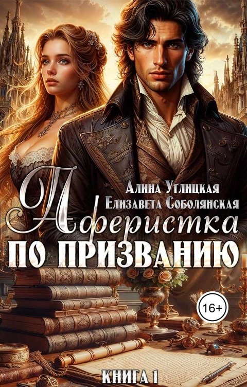 Обложка книги Елизавета Соболянская Аферистка по призванию