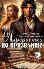 обложка книги Елизавета Соболянская, Алина Углицкая "Аферистка по призванию"