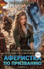 обложка книги Елизавета Соболянская, Алина Углицкая "Аферистка по призванию"