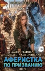 обложка книги Елизавета Соболянская, Алина Углицкая "Аферистка по призванию"