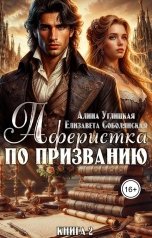 обложка книги Елизавета Соболянская, Алина Углицкая "Аферистка по призванию 2"