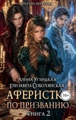 обложка книги Елизавета Соболянская, Алина Углицкая "Аферистка по призванию 2"