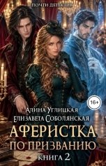 обложка книги Елизавета Соболянская, Алина Углицкая "Аферистка по призванию 2"
