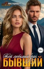 обложка книги Алла Нестерова "Бывший. Мой любимый враг"