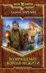 обложка книги Сергей Карелин "Возвращение короля нежити"