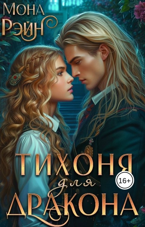 Обложка книги Мона Рэйн Тихоня для дракона. Академия МГЛА