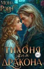обложка книги Мона Рэйн "Тихоня для дракона. Академия МГЛА"