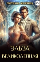 обложка книги Светлана Машкина "Эльза Великолепная"