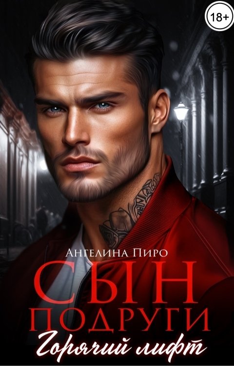 Обложка книги Ангелина Пиро Сын подруги. Горячий лифт.