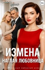 обложка книги Марго Фрай "Измена. Наглая любовница"