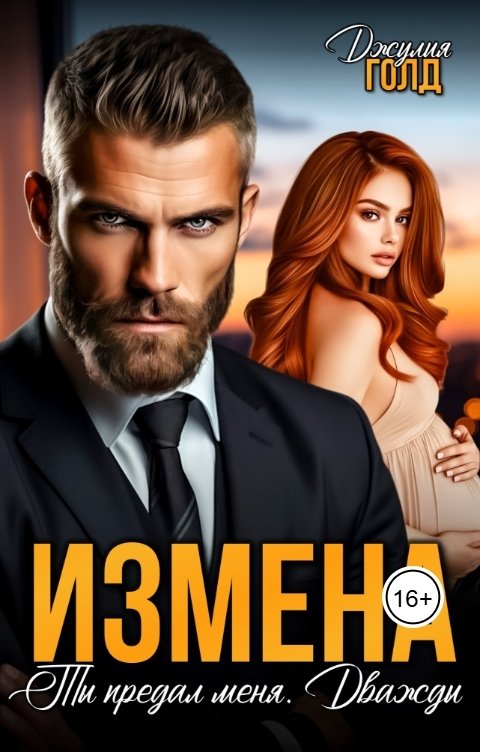 Обложка книги Джулия Голд Измена. Ты предал меня. Дважды