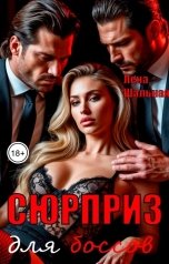 обложка книги Лена Шальная "Сюрприз для боссов"