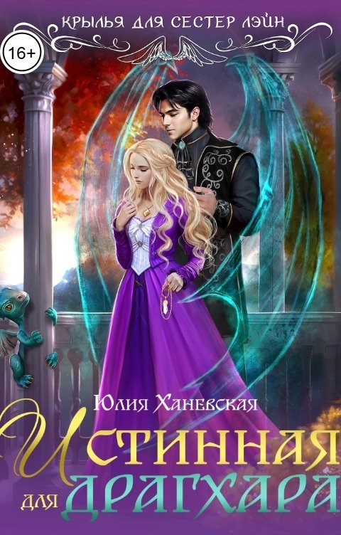 Обложка книги Юлия Ханевская Истинная для драгхара
