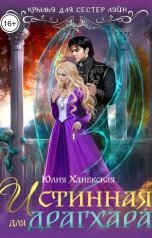 обложка книги Юлия Ханевская "Истинная для драгхара"