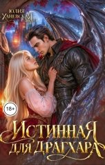 обложка книги Юлия Ханевская "Истинная для драгхара"