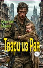 обложка книги Sergey Mikhaylov "Твари из Рая"