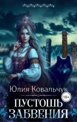 обложка книги kovalchukylij "Пустошь Забвения"