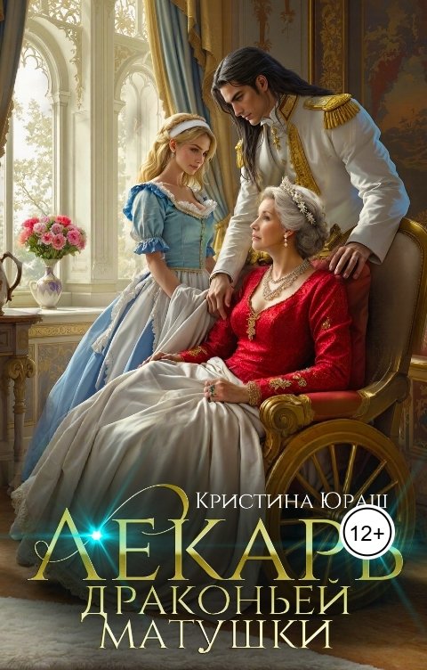 Обложка книги Кристина ЮРАШ Лекарь драконьей матушки