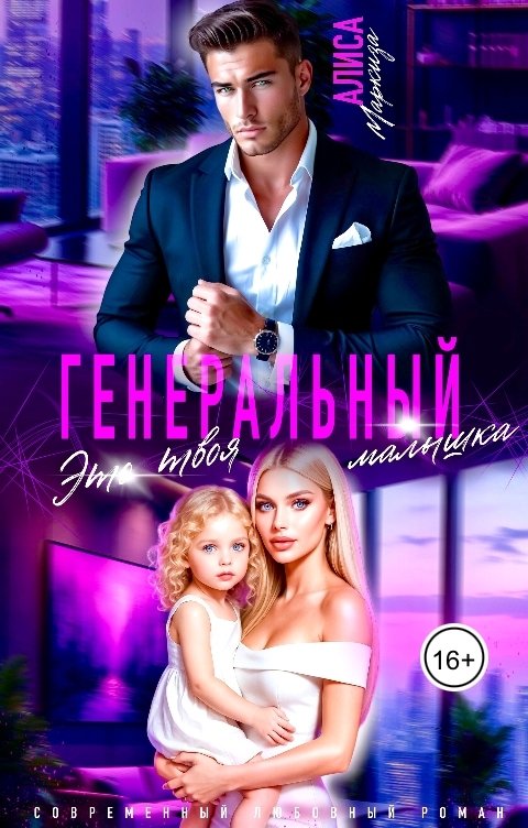 Обложка книги Алиса Маркиза Генеральный, это твоя малышка