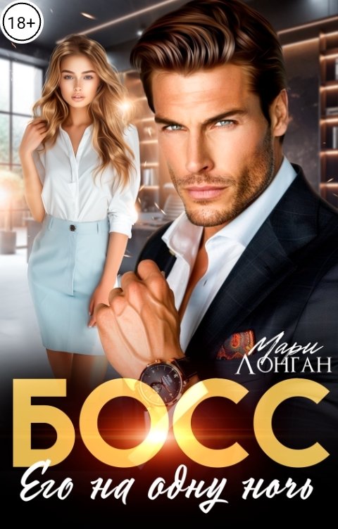 Обложка книги Мария Вилевская Босс. Его на одну ночь