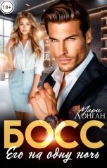 обложка книги Мария Вилевская "Босс. Его на одну ночь"