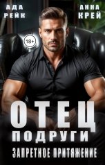 обложка книги Анна Крей, Ада Рейк "Отец подруги. Запретное притяжение"