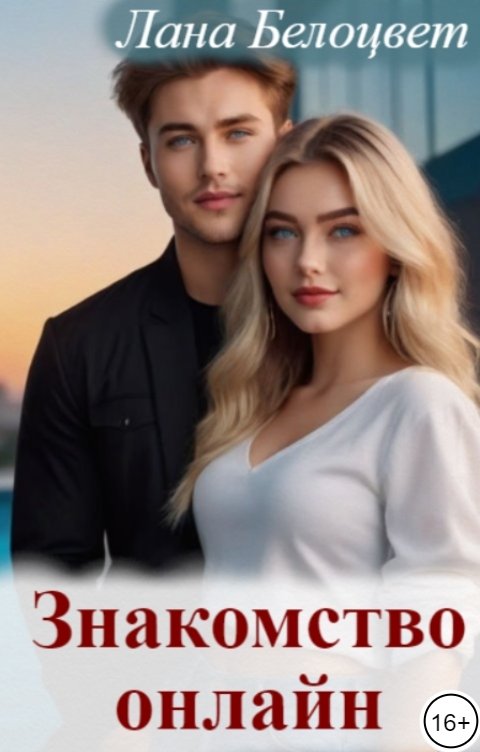 Обложка книги Лана Белоцвет Знакомство онлайн