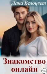обложка книги Лана Белоцвет "Знакомство онлайн"